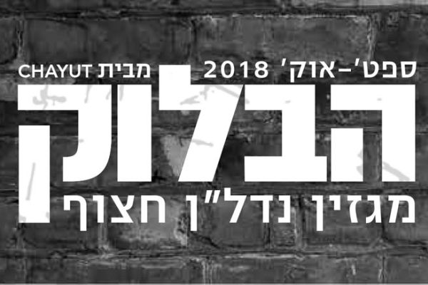 התחדשות עירונית אחת ו-2 זוויות שונות – מגזין הבלוק